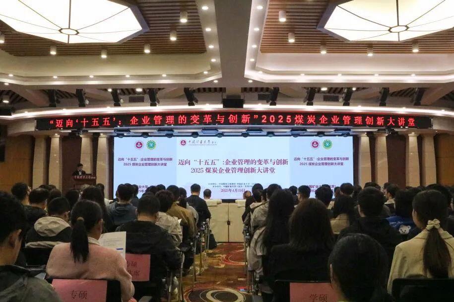 2025煤炭企業管理創新大講堂開講——邁向“十五五”：企業管理的變革與創新(圖1)