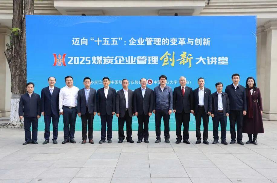 2025煤炭企業管理創新大講堂開講——邁向“十五五”：企業管理的變革與創新(圖3)