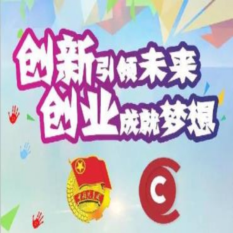 內蒙古共青團多措并舉服務青年創新創業