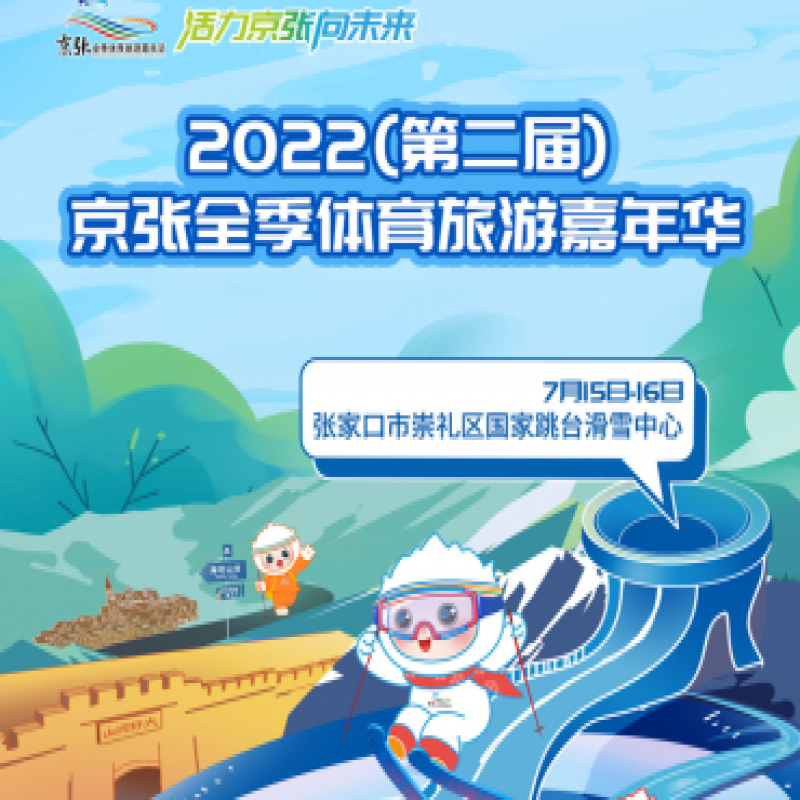 活力京張向未來！2022（第二屆）京張全季體育旅游嘉年華即將啟帷