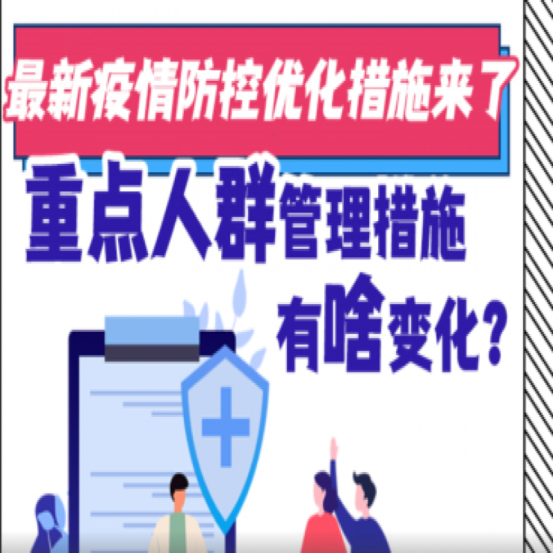 最新疫情防控優(yōu)化措施來(lái)了，重點(diǎn)人群管理措施有啥變化
