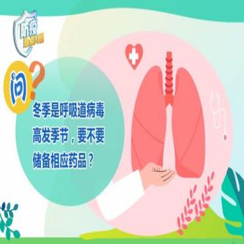 防疫熱點(diǎn)問答｜冬季是呼吸道病毒高發(fā)季節(jié)，要不要儲(chǔ)備相應(yīng)藥品？