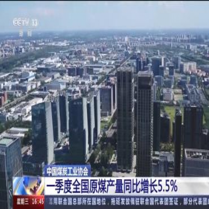 中國(guó)煤炭工業(yè)協(xié)會(huì)：一季度全國(guó)原煤產(chǎn)量同比增長(zhǎng)5.5%