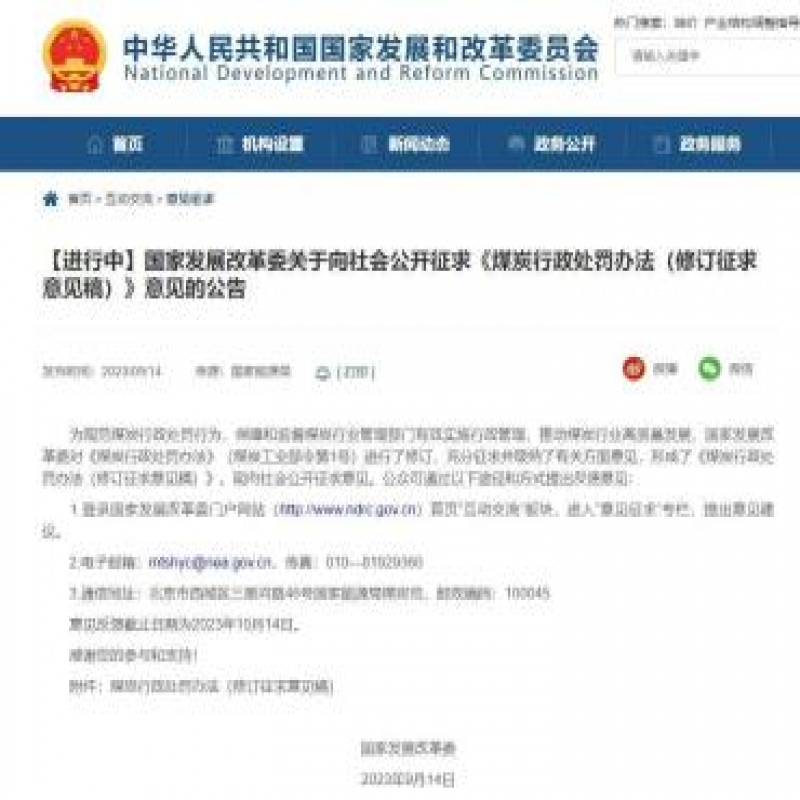 國家發改委進一步規范煤炭行政處罰行為