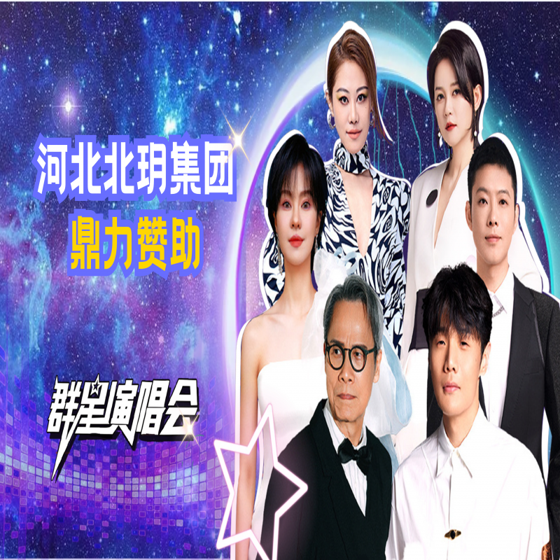 河北北玥集團攜手鄂爾多斯市舉辦“樂動北疆·戀上暖城”群星演唱會圓滿成功，嗨爆全場！