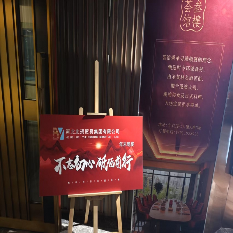 北玥集團年終盛宴紀實