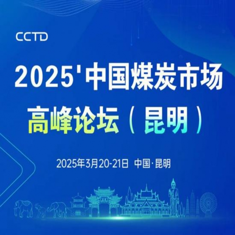 2025中國煤炭市場論壇