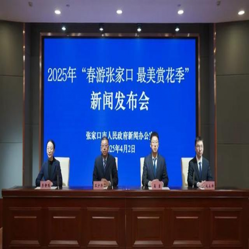 2025年“春游張家口 最美賞花季”新聞發(fā)布會(huì)成功召開