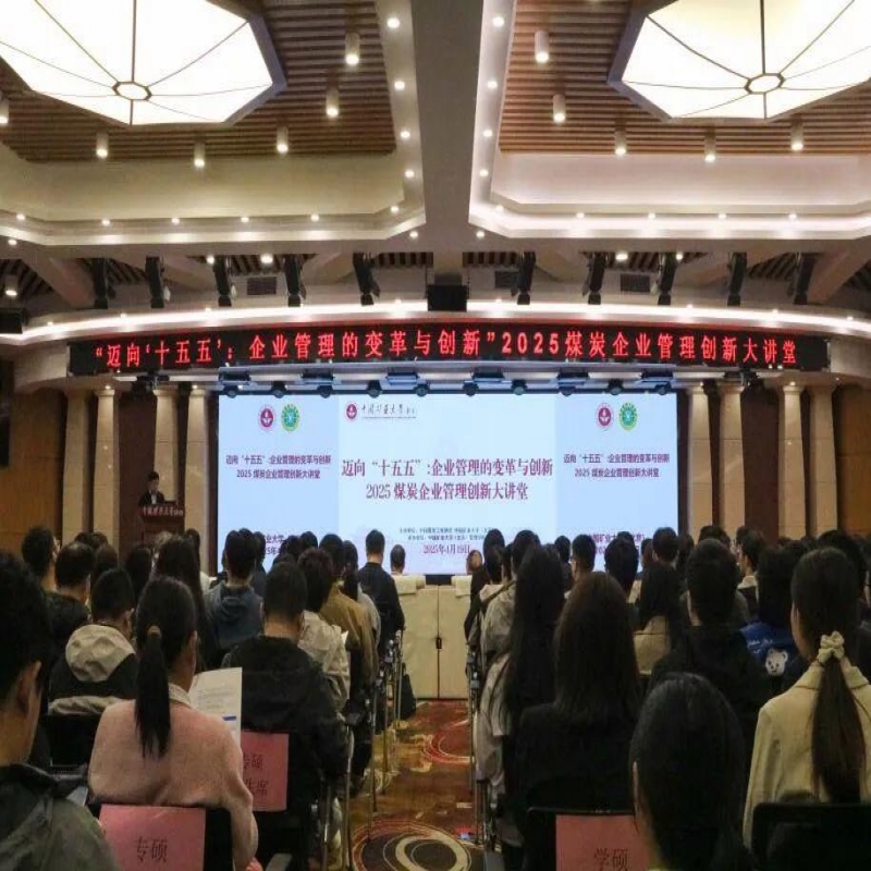 2025煤炭企業(yè)管理創(chuàng)新大講堂開講——邁向“十五五”：企業(yè)管理的變革與創(chuàng)新