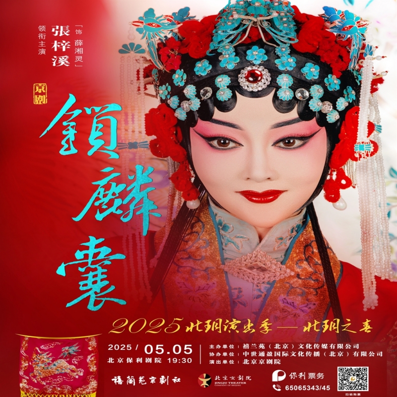 新一代程（硯秋）派傳人佼佼者張梓溪領(lǐng)銜北京京劇院帶來程派經(jīng)典必看之作《鎖麟囊》