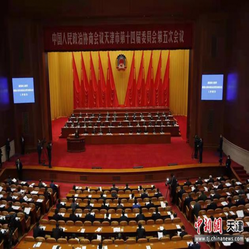 天津市政協十四屆五次會議開幕