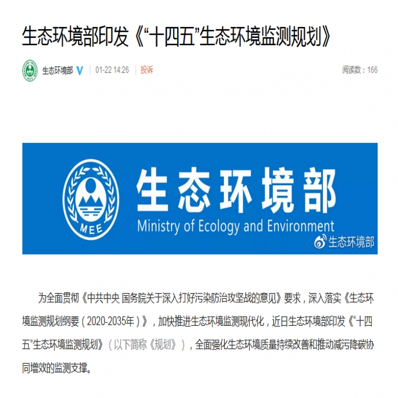 生態環境部印發《“十四五”生態環境監測規劃》
