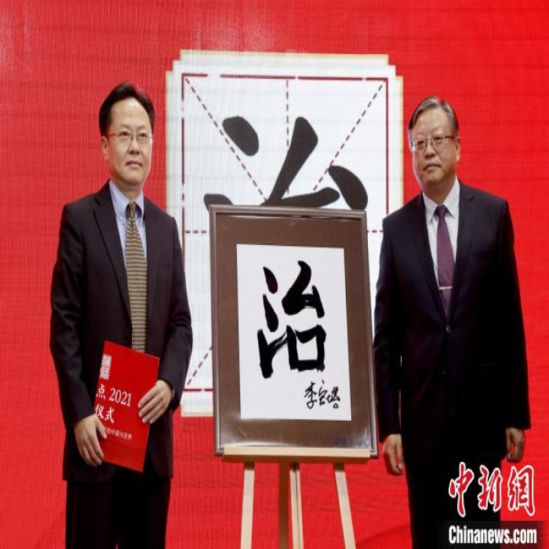 “治”“疫”分別當選“漢語盤點2021”年度國內字、國際字