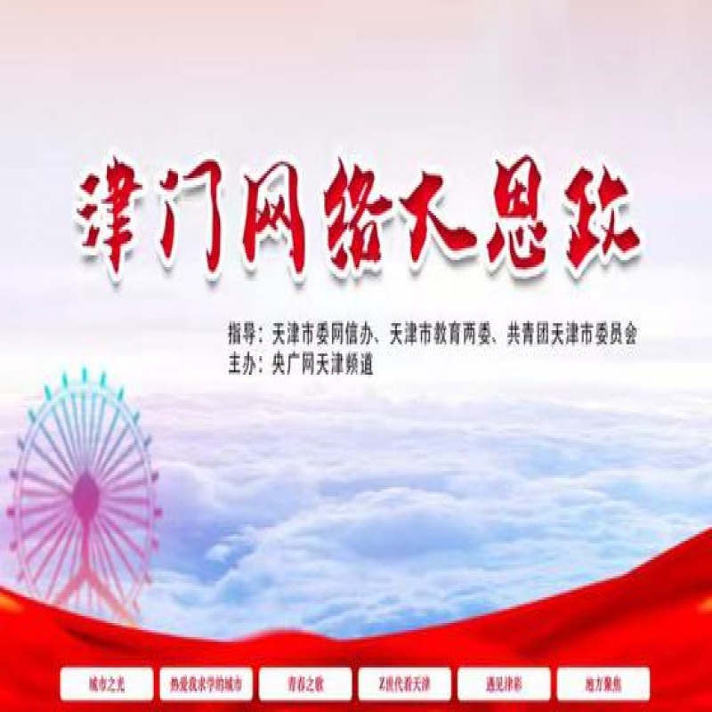 “津門網絡大思政”平臺正式上線 網上聚力構建天津“大思政”育人新格局