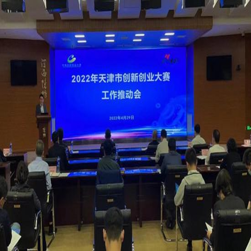 天津市創新創業大賽暨第十一屆中國創新創業大賽（天津賽區）啟動