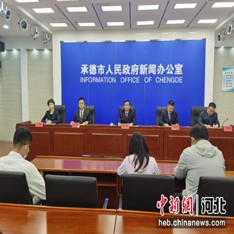 承德市召開2022年“安全生產月”活動新聞發布會