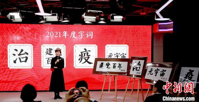 “治”“疫”分別當選“漢語盤點2021”年度國內字、國際字(圖3)