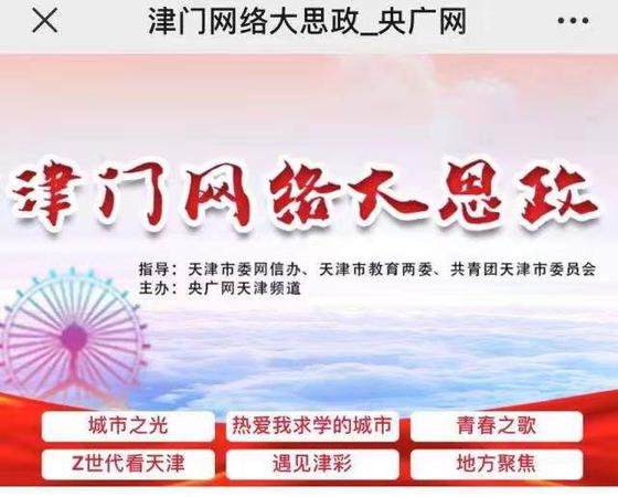 “津門網絡大思政”平臺正式上線 網上聚力構建天津“大思政”育人新格局(圖2)