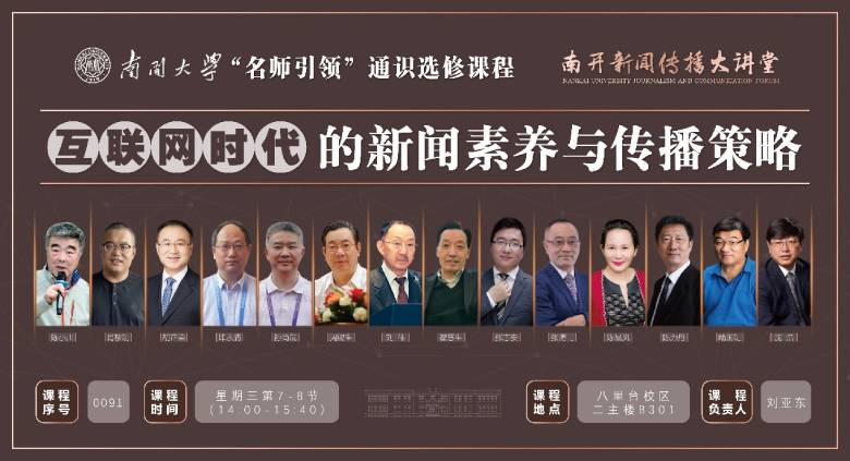 南開大學“名師引領”通識課：《互聯網時代的新聞素養與傳播策略》首期收官(圖4)