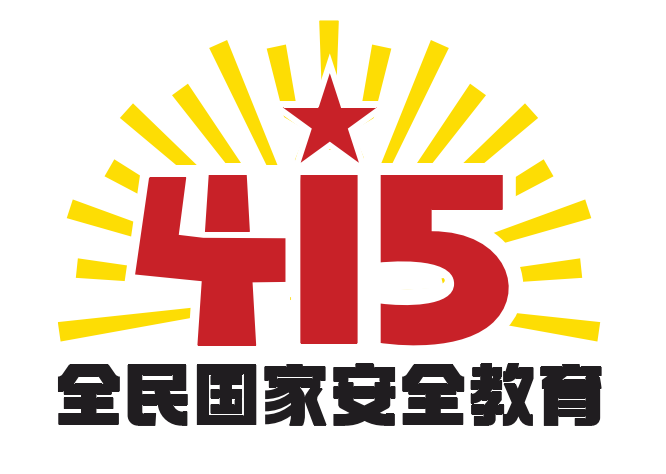 第七個全民國家安全教育日活動標識發布(圖1)