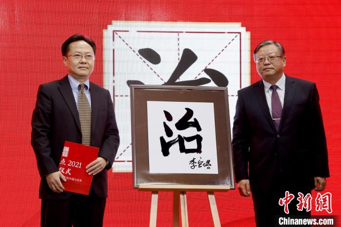 “治”“疫”分別當選“漢語盤點2021”年度國內字、國際字(圖1)