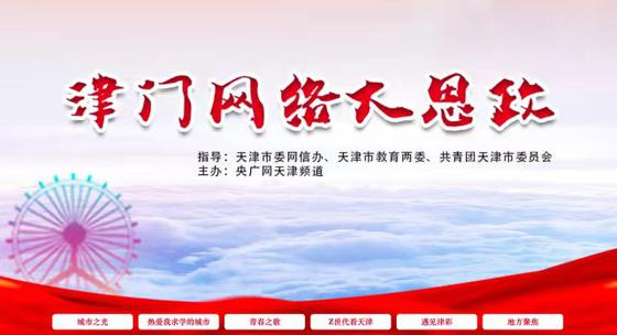 “津門網絡大思政”平臺正式上線 網上聚力構建天津“大思政”育人新格局(圖1)