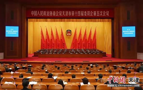 天津市政協(xié)十四屆五次會(huì)議閉幕(圖1)
