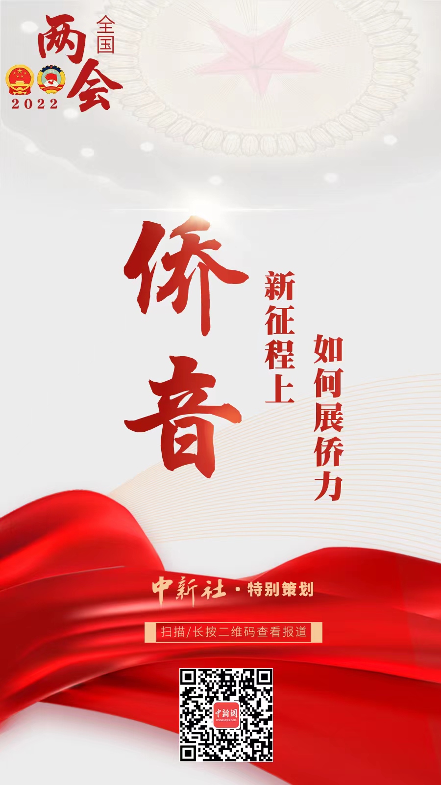 兩會(huì)前瞻：兩會(huì)聽(tīng)僑音：僑之所需 政之所為(圖1)