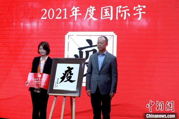 “治”“疫”分別當選“漢語盤點2021”年度國內字、國際字(圖2)